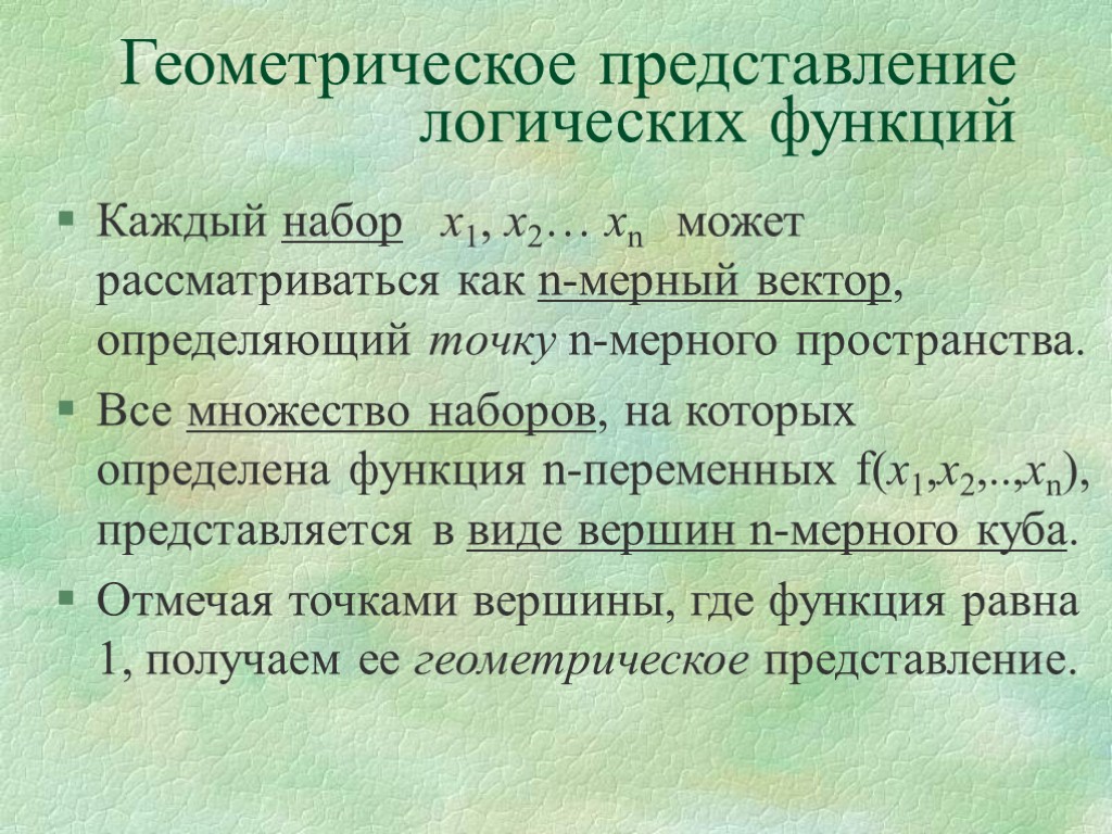 Геометрическое представление логических функций Каждый набор х1, х2… хn может рассматриваться как n-мерный вектор,